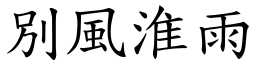 別風淮雨 (楷體矢量字庫)