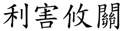 利害攸關 (楷體矢量字庫)