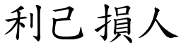 利己損人 (楷體矢量字庫)