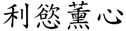 利慾薰心 (楷體矢量字庫)