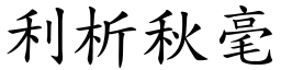 利析秋毫 (楷體矢量字庫)