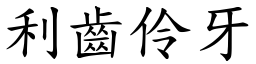 利齒伶牙 (楷體矢量字庫)
