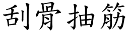 刮骨抽筋 (楷體矢量字庫)