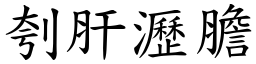 刳肝瀝膽 (楷體矢量字庫)