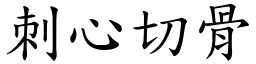 刺心切骨 (楷體矢量字庫)