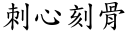 刺心刻骨 (楷體矢量字庫)