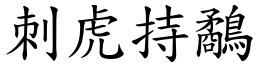 刺虎持鷸 (楷體矢量字庫)