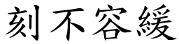 刻不容緩 (楷體矢量字庫)