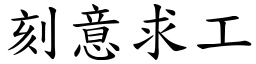 刻意求工 (楷體矢量字庫)