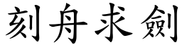 刻舟求劍 (楷體矢量字庫)