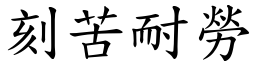 刻苦耐勞 (楷體矢量字庫)
