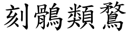刻鶻類鶩 (楷體矢量字庫)