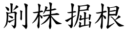 削株掘根 (楷體矢量字庫)