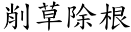 削草除根 (楷體矢量字庫)