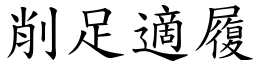 削足適履 (楷體矢量字庫)