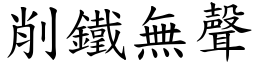 削鐵無聲 (楷體矢量字庫)