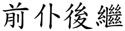 前仆後繼 (楷體矢量字庫)