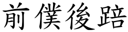 前僕後踣 (楷體矢量字庫)