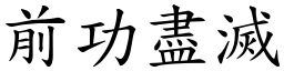 前功盡滅 (楷體矢量字庫)