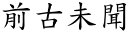 前古未聞 (楷體矢量字庫)