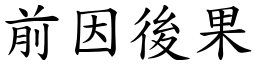 前因後果 (楷體矢量字庫)