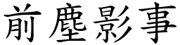 前塵影事 (楷體矢量字庫)