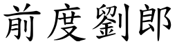 前度劉郎 (楷體矢量字庫)