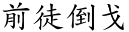 前徒倒戈 (楷體矢量字庫)