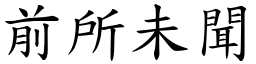 前所未聞 (楷體矢量字庫)