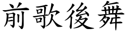 前歌後舞 (楷體矢量字庫)