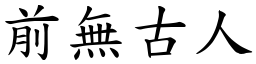前無古人 (楷體矢量字庫)