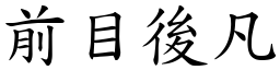 前目後凡 (楷體矢量字庫)