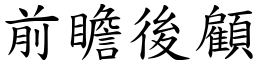 前瞻後顧 (楷體矢量字庫)
