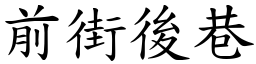 前街後巷 (楷體矢量字庫)