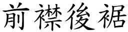 前襟後裾 (楷體矢量字庫)