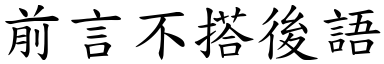 前言不搭後語 (楷體矢量字庫)