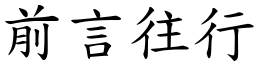 前言往行 (楷體矢量字庫)