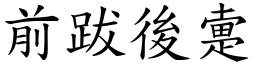 前跋後疐 (楷體矢量字庫)