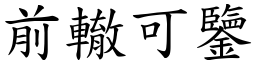 前轍可鑒 (楷體矢量字庫)