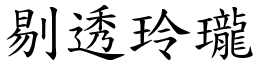 剔透玲瓏 (楷體矢量字庫)