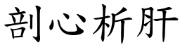 剖心析肝 (楷體矢量字庫)