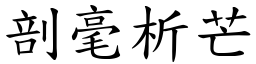 剖毫析芒 (楷體矢量字庫)