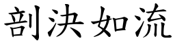 剖決如流 (楷體矢量字庫)