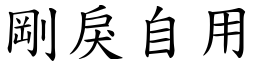 剛戾自用 (楷體矢量字庫)