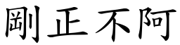剛正不阿 (楷體矢量字庫)