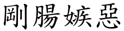 剛腸嫉惡 (楷體矢量字庫)