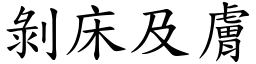 剝床及膚 (楷體矢量字庫)