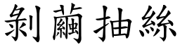 剝繭抽絲 (楷體矢量字庫)