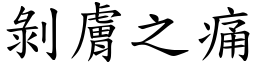 剝膚之痛 (楷體矢量字庫)