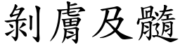 剝膚及髓 (楷體矢量字庫)